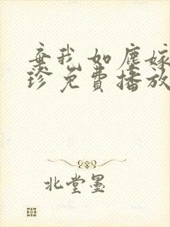 弃我如尘嫁你为珍免费播放