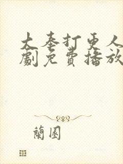 大奉打更人电视剧免费播放在线策驰