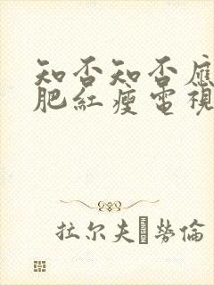 知否知否应是绿肥红瘦电视剧免费全集80s