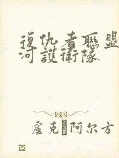 复仇者联盟3银河护卫队