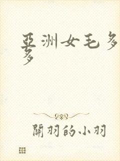 亚洲女毛多水也多