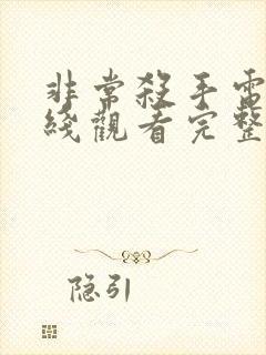 非常杀手电影在线观看完整版