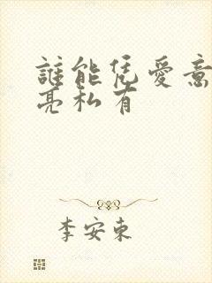 谁能凭爱意将月亮私有封面