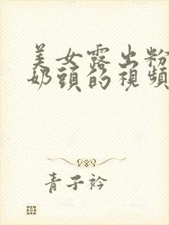 美女露出粉嫩小奶头的视频