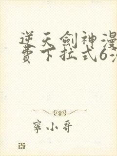逆天剑神漫画免费下拉式6漫画