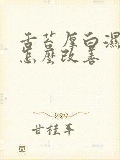 舌苔厚白湿气重怎么改善封面