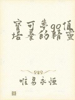 宝可梦go值得培养的精灵