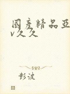 国产精品亚洲аv久久