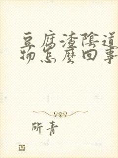 豆腐渣阴道分泌物怎么回事