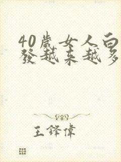 40岁女人白头发越来越多是什么原因