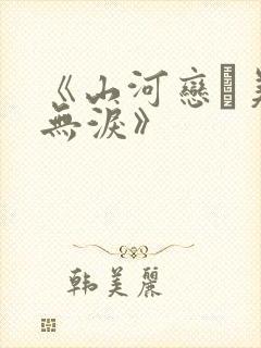 《山河恋·美人无泪》