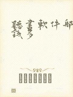 听书软件哪款给钱多