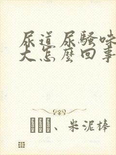 尿道尿骚味特别大怎么回事