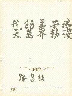 我的弟子遍布诸天万界动漫免费观看