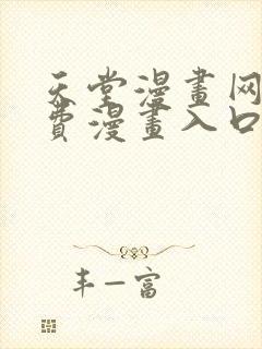 天堂漫画网站免费漫画入口