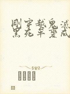 刚穿越鬼灭,被黑死牟变成鬼小说封面