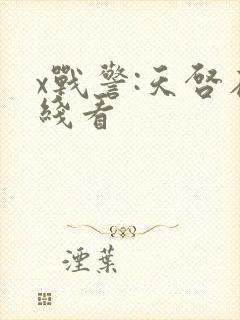 x战警:天启在线看