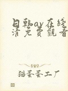 日韩av在线高清免费观看