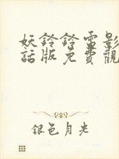 妖铃铃电影普通话版免费观看