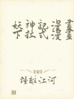 妖神记漫画免费下拉式漫画奇漫屋封面