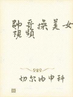 帅哥操美女视频视频