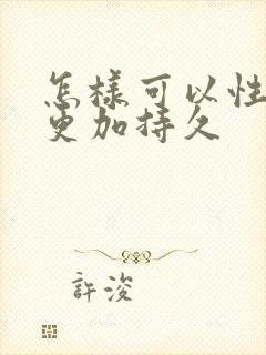 怎样可以性生活更加持久封面