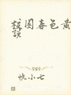 校园春色黄色小说