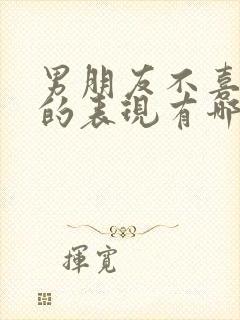 男朋友不喜欢你的表现有哪些