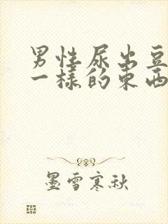 男性尿出豆腐渣一样的东西