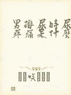 男排尿时尿道口疼痛是什么原因