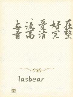 上流爱好在线观看高清完整版