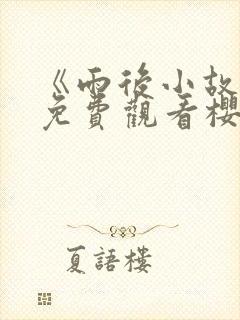 《雨后小故事》免费观看樱花