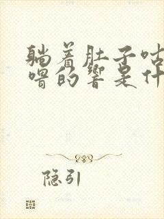 躺着肚子咕噜咕噜的响是什么原因