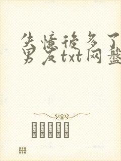 失忆后多了的前男友txt网盘