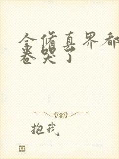 全修真界都被我卷哭了