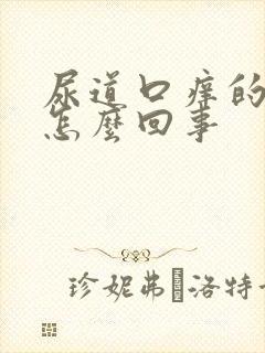 尿道口痒的厉害怎么回事