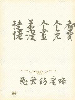 徒弟个个都是大佬漫画免费阅读下拉式6