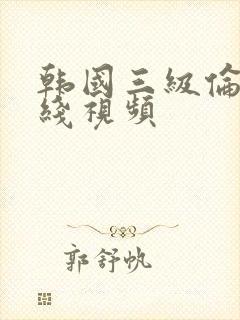 韩国三级伦理在线视频