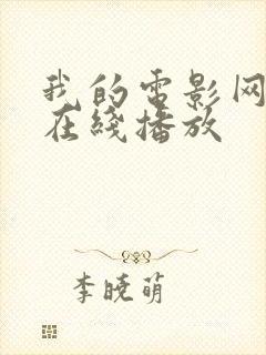 我的电影网动漫在线播放