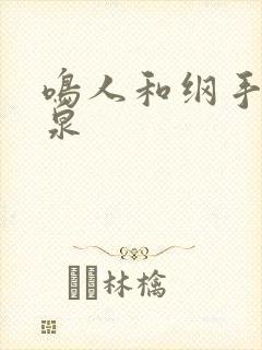 鸣人和纲手的温泉封面