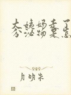 大姨妈走了褐色分泌物是怎么回事