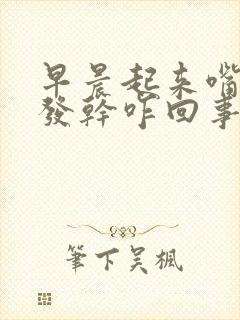 早晨起来嘴发苦发干咋回事