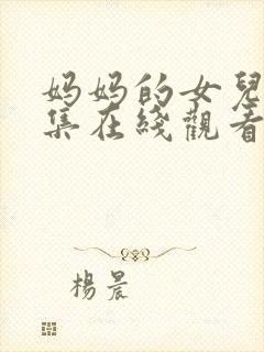 妈妈的女儿第一集在线观看封面