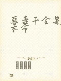 恶毒千金是王子本命