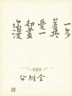 你却爱着一个他漫画一共多少话