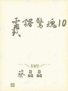 电锯惊魂10下载封面