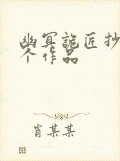 幽冥诡匠抄袭哪个作品封面