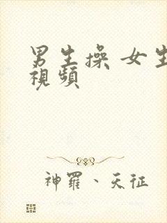 男生操 女生的视频