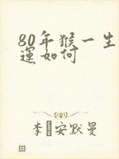 80年猴一生命运如何