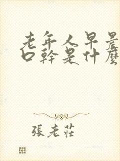 老年人早晨嘴苦口干是什么原因